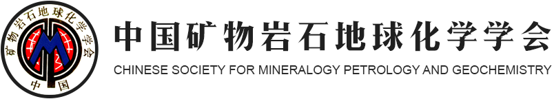 【时间待定 6月20日前可申请退费】延期举办中国矿物岩石地球化学学会 第 18 届学术年会